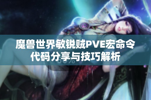 魔兽世界敏锐贼PVE宏命令代码分享与技巧解析