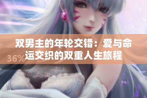 双男主的年轮交错：爱与命运交织的双重人生旅程