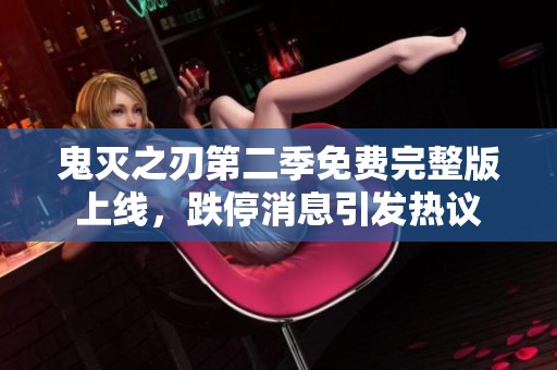 鬼灭之刃第二季免费完整版上线，跌停消息引发热议