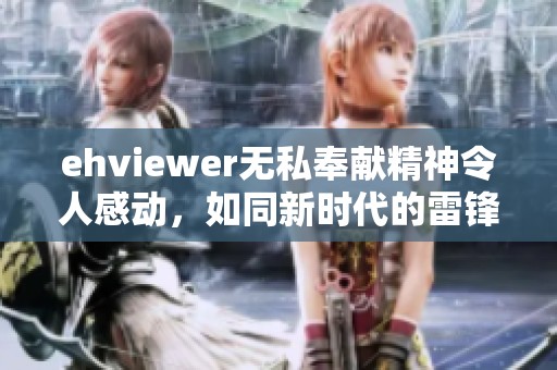 ehviewer无私奉献精神令人感动，如同新时代的雷锋