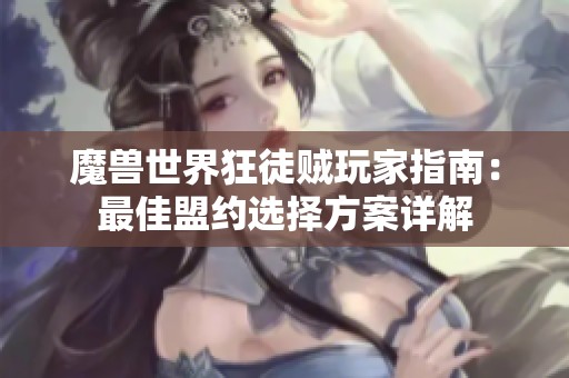 魔兽世界狂徒贼玩家指南：最佳盟约选择方案详解