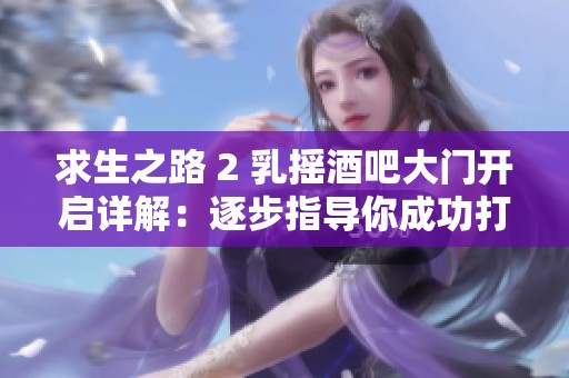 求生之路 2 乳摇酒吧大门开启详解：逐步指导你成功打开大门的方法