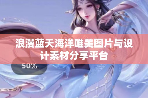 浪漫蓝天海洋唯美图片与设计素材分享平台