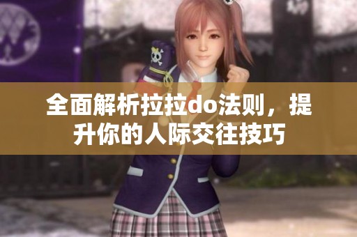 全面解析拉拉do法则，提升你的人际交往技巧