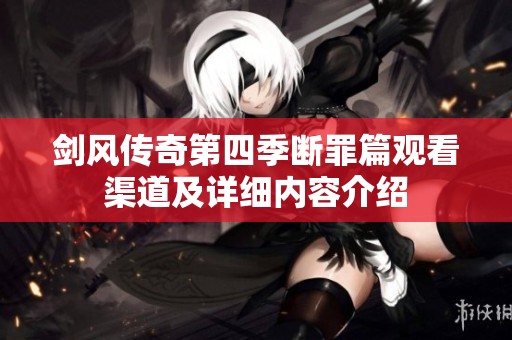 剑风传奇第四季断罪篇观看渠道及详细内容介绍