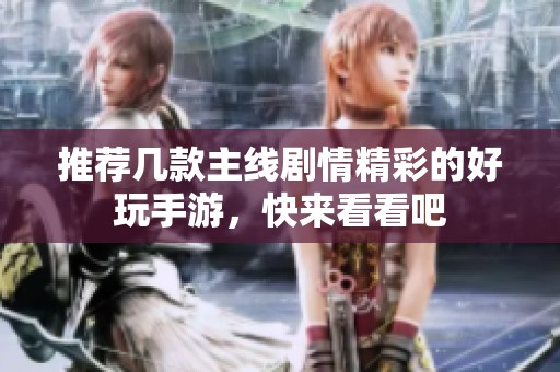 推荐几款主线剧情精彩的好玩手游，快来看看吧