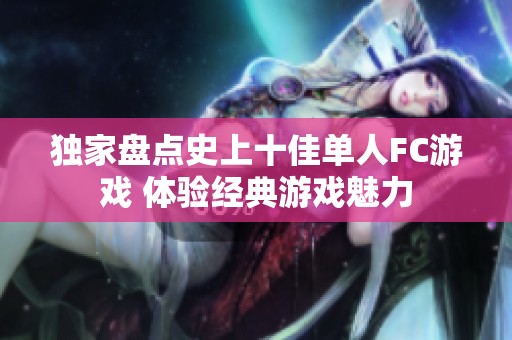 独家盘点史上十佳单人FC游戏 体验经典游戏魅力