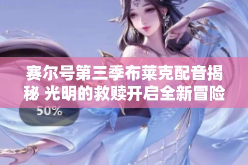 赛尔号第三季布莱克配音揭秘 光明的救赎开启全新冒险篇章