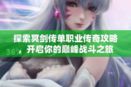 探索冥剑传单职业传奇攻略，开启你的巅峰战斗之旅