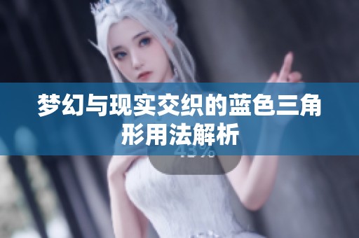 梦幻与现实交织的蓝色三角形用法解析