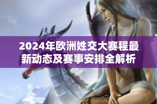 2024年欧洲姓交大赛程最新动态及赛事安排全解析