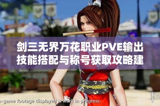 剑三无界万花职业PVE输出技能搭配与称号获取攻略建议