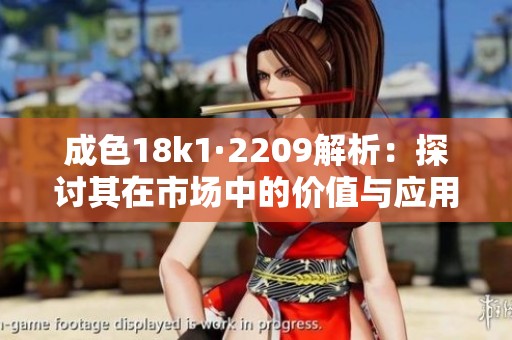 成色18k1·2209解析：探讨其在市场中的价值与应用潜力