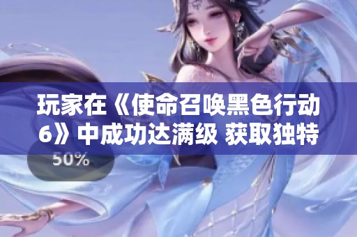 玩家在《使命召唤黑色行动6》中成功达满级 获取独特奖励皮肤