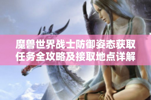 魔兽世界战士防御姿态获取任务全攻略及接取地点详解