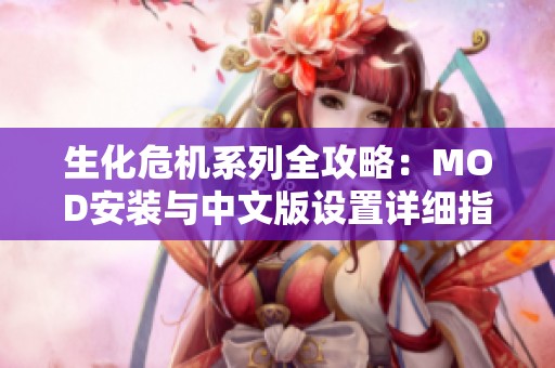 生化危机系列全攻略：MOD安装与中文版设置详细指南