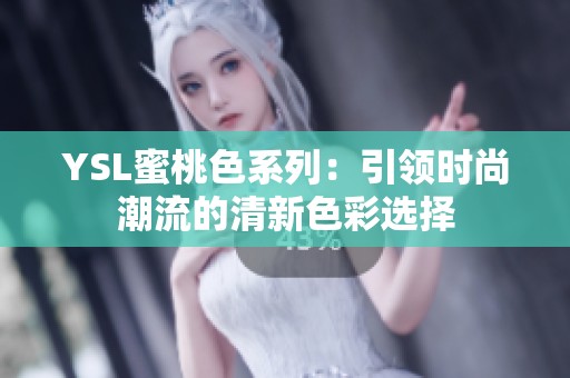 YSL蜜桃色系列：引领时尚潮流的清新色彩选择