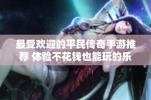 最受欢迎的平民传奇手游推荐 体验不花钱也能玩的乐趣