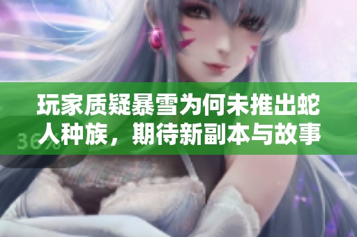 玩家质疑暴雪为何未推出蛇人种族，期待新副本与故事发展