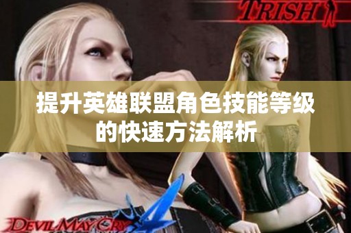 提升英雄联盟角色技能等级的快速方法解析
