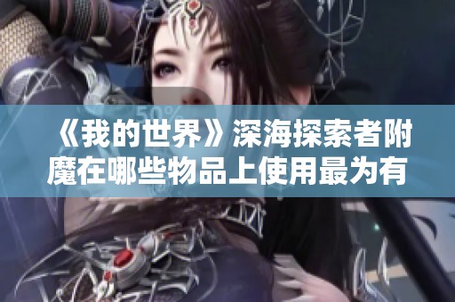 《我的世界》深海探索者附魔在哪些物品上使用最为有效