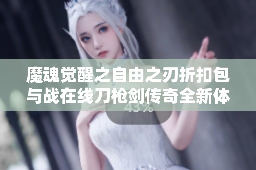 魔魂觉醒之自由之刃折扣包与战在线刀枪剑传奇全新体验