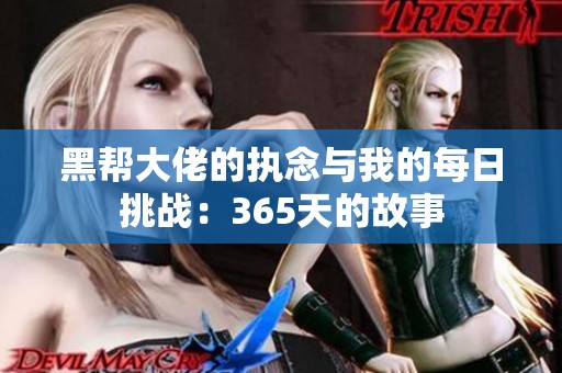 黑帮大佬的执念与我的每日挑战：365天的故事