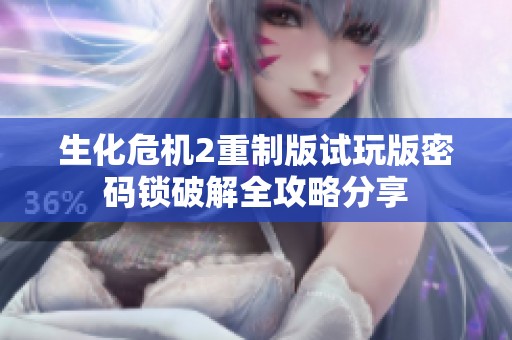 生化危机2重制版试玩版密码锁破解全攻略分享