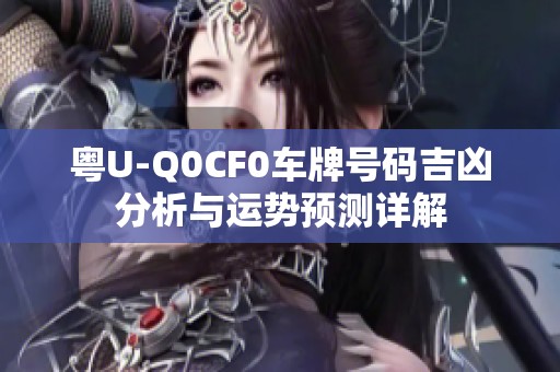 粤U-Q0CF0车牌号码吉凶分析与运势预测详解