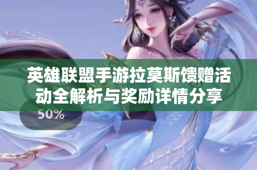 英雄联盟手游拉莫斯馈赠活动全解析与奖励详情分享