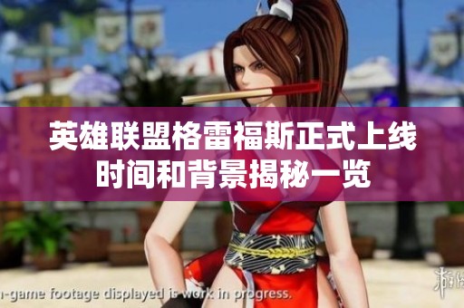 英雄联盟格雷福斯正式上线时间和背景揭秘一览