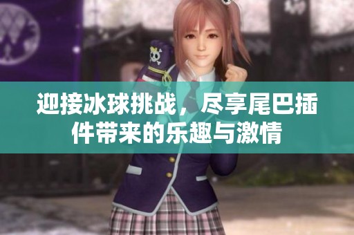 迎接冰球挑战，尽享尾巴插件带来的乐趣与激情