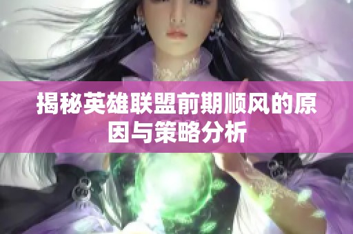 揭秘英雄联盟前期顺风的原因与策略分析