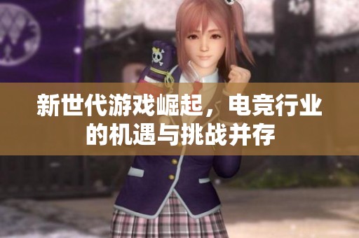 新世代游戏崛起，电竞行业的机遇与挑战并存