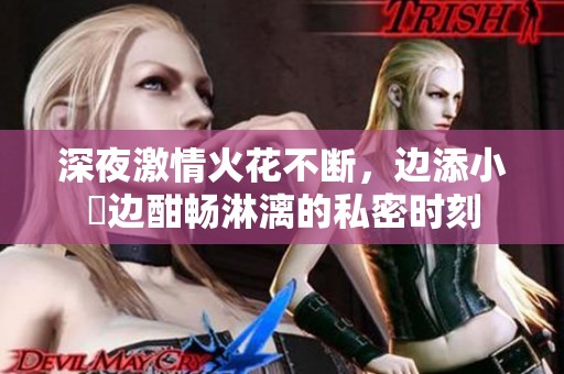 深夜激情火花不断，边添小泬边酣畅淋漓的私密时刻