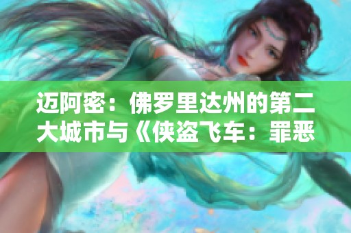 迈阿密：佛罗里达州的第二大城市与《侠盗飞车：罪恶》奇妙交融