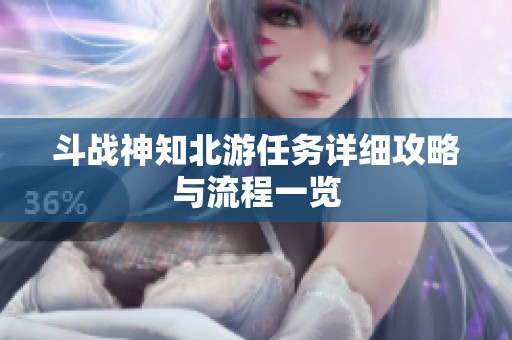 斗战神知北游任务详细攻略与流程一览