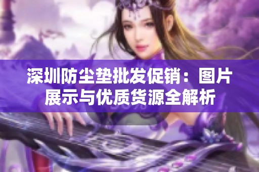 深圳防尘垫批发促销：图片展示与优质货源全解析