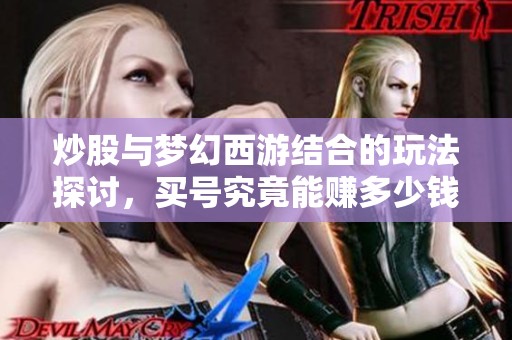 炒股与梦幻西游结合的玩法探讨，买号究竟能赚多少钱？