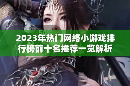 2023年热门网络小游戏排行榜前十名推荐一览解析