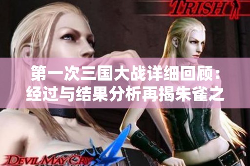 第一次三国大战详细回顾：经过与结果分析再揭朱雀之争真相