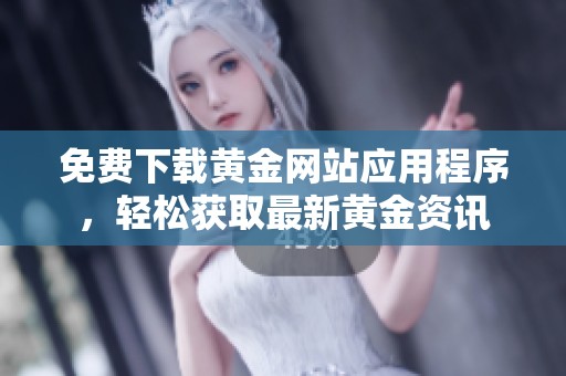 免费下载黄金网站应用程序，轻松获取最新黄金资讯