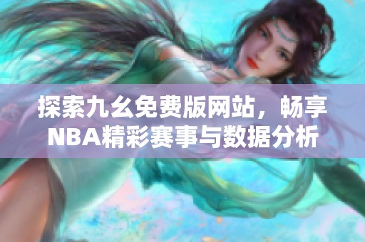 探索九幺免费版网站，畅享NBA精彩赛事与数据分析