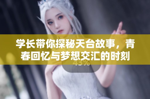 学长带你探秘天台故事，青春回忆与梦想交汇的时刻