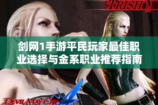 剑网1手游平民玩家最佳职业选择与金系职业推荐指南