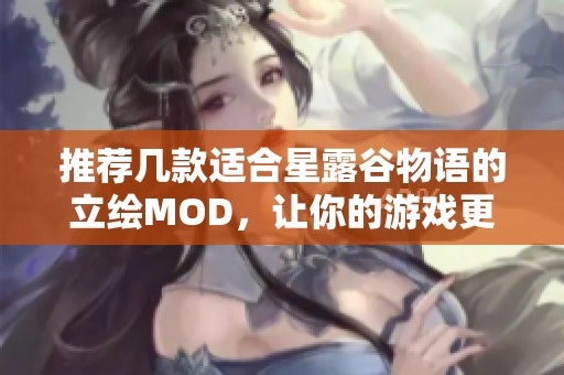 推荐几款适合星露谷物语的立绘MOD，让你的游戏更精致