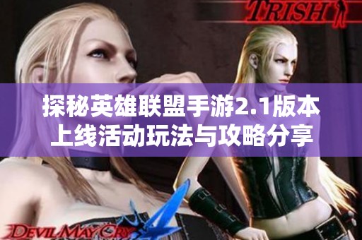 探秘英雄联盟手游2.1版本上线活动玩法与攻略分享