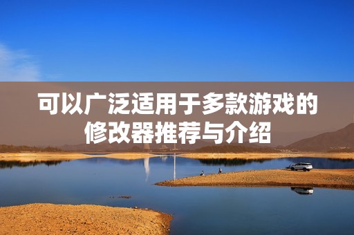 可以广泛适用于多款游戏的修改器推荐与介绍