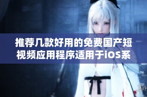 推荐几款好用的免费国产短视频应用程序适用于iOS系统