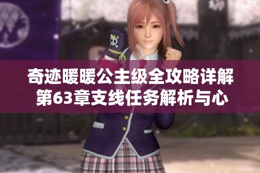 奇迹暖暖公主级全攻略详解 第63章支线任务解析与心得分享